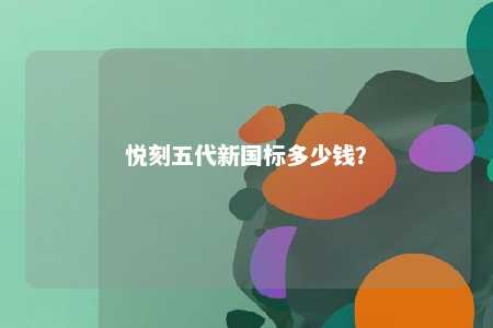 悦刻五代新国标多少钱
？ 